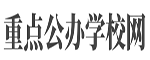 重点公办职业学校