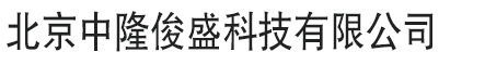 北京中隆俊盛科技有限公司