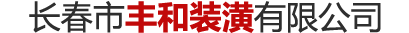 长春市丰和装潢有限公司