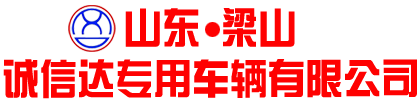 山东梁山诚信达专用车辆有限公司