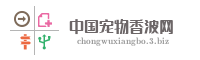 中国宠物香波网