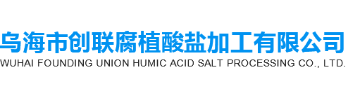 乌海市腐植酸盐加工,内蒙古腐植酸钠,内蒙古型煤粘合剂生产厂家