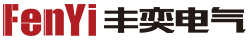浙江丰奕电气有限公司