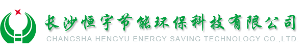 长沙恒宇节能环保科技有限公司