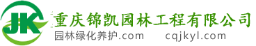 重庆锦凯园林工程有限公司