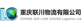 重庆联川物流有限公司