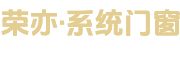重庆荣亦系统门窗