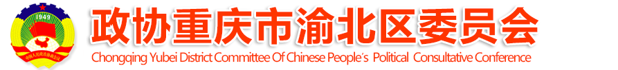 中国人民政治协商会议重庆市渝北区委员会办公室