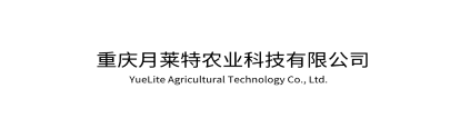 重庆月莱特农业科技有限公司