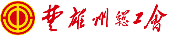 2023楚雄州总工会