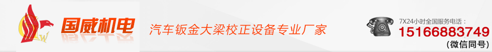 汽车大梁校正仪设备