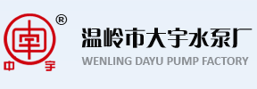 温岭市大宇水泵厂