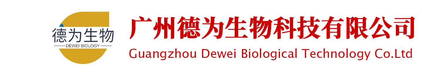 广州德为生物科技有限公司