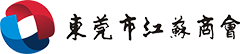 东莞市江苏商会,江苏商会