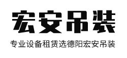 德阳市宏安吊装服务有限公司