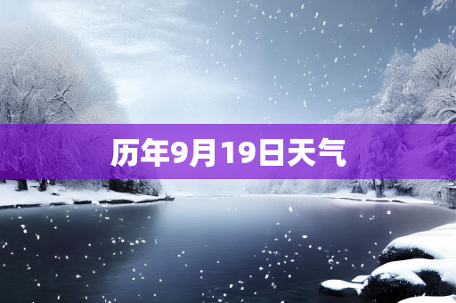 天气报告知识