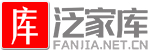 泛家库