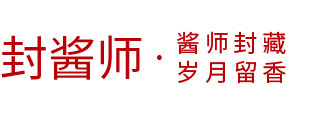 封酱师