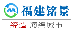 泉州市铭景市政园林景观工程有限公司