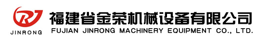 福建省金荣机械设备有限公司