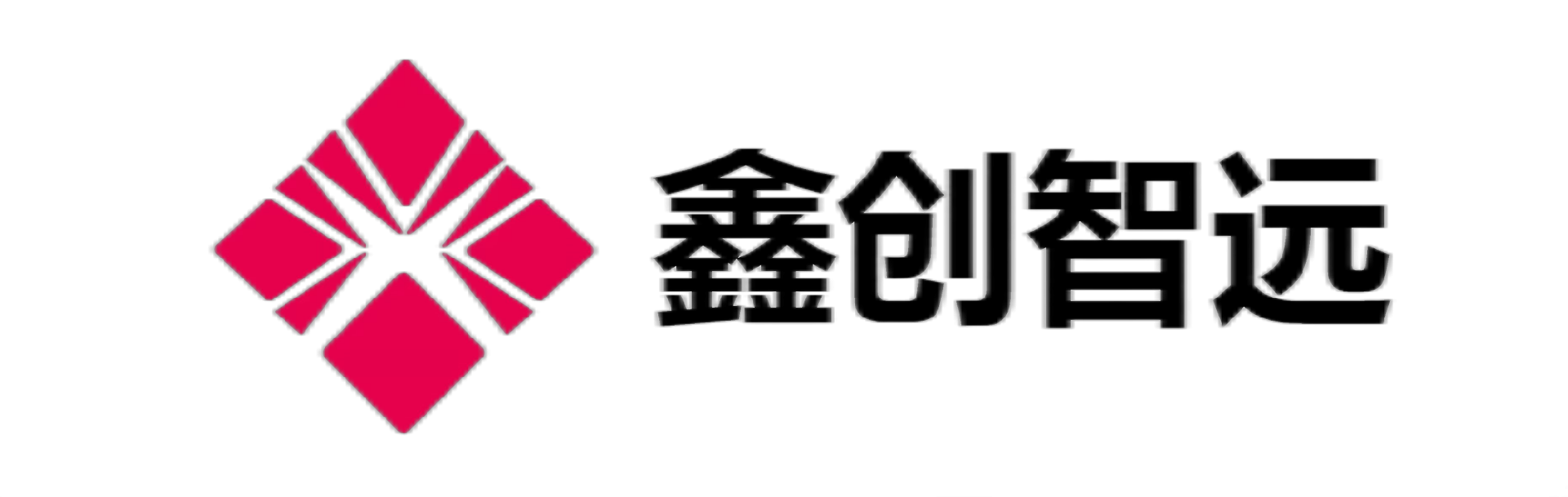 鑫创智远（福建）信息技术有限公司