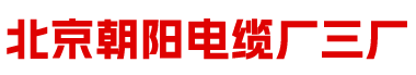 北京朝阳电缆工厂