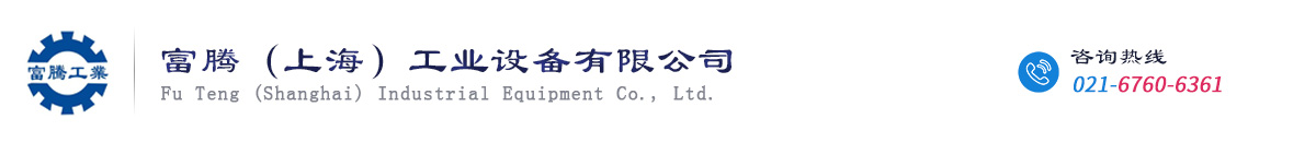 富腾工业