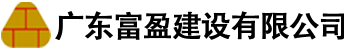 广东富盈建设有限公司