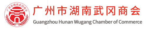 广州市湖南武冈商会