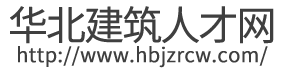 华北建筑人才网