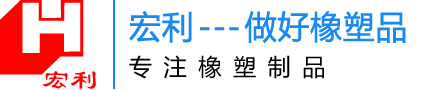 张家港宏利橡塑制品有限公司