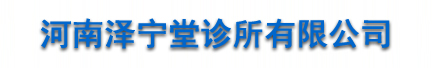 河南泽宁堂诊所有限公司