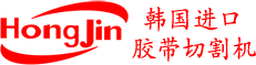胶带切割机