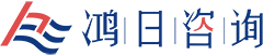 鸿日咨询