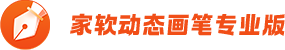家软动态画笔