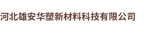 河北雄安华塑新材料科技有限公司