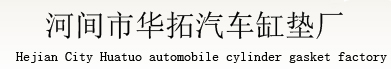 汽车缸垫
