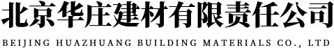 北京华庄建材有限责任公司