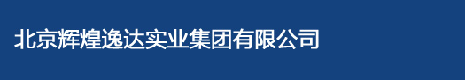 辉煌集团