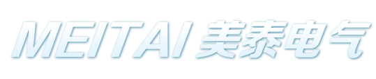 湖州美泰电气科技有限公司