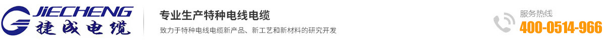 江苏捷成电缆有限公司