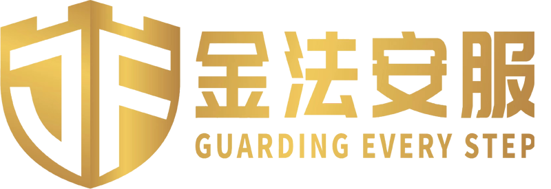金法安服