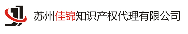 苏州佳锦知识产权代理有限公司