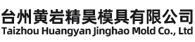 台州黄岩精昊模具有限公司