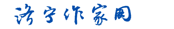 济宁作家网