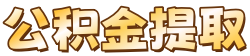 广州封存公积金代办中介