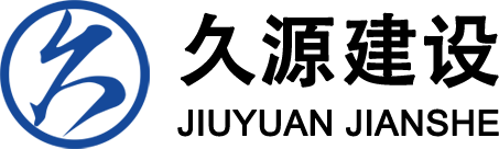 贵州久源建设工程有限公司
