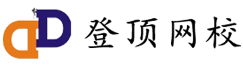 登顶网校―登顶教育