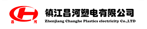 镇江昌河塑电有限公司