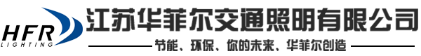 江苏华菲尔交通照明有限公司太阳能路灯